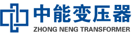 青铜峡油浸式变压器,青铜峡变压器生产厂家_青铜峡中能变压器厂家欢迎您